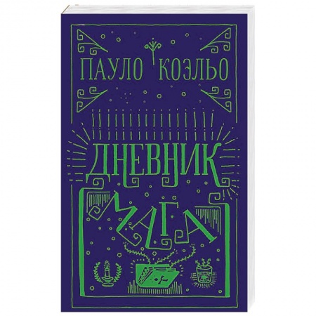 Классика, современная литература, книга Дневник мага