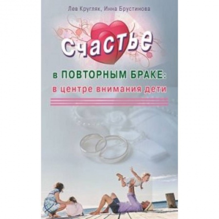 Книги, книга Счастье в повторном браке. В центре внимания дети