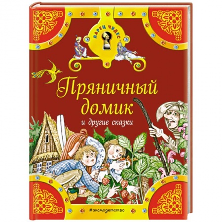 Книги, книга Пряничный домик и другие сказки