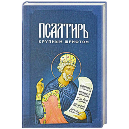 Христианство, книга Псалтирь крупным шрифтом