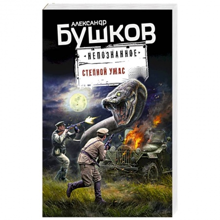 Фантастика, фэнтези, книга Степной ужас