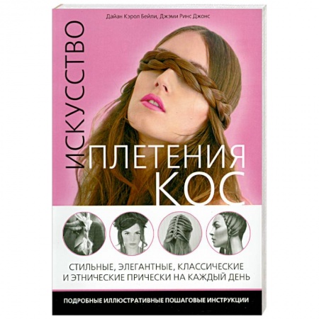 Книги, книга Искусство плетения кос