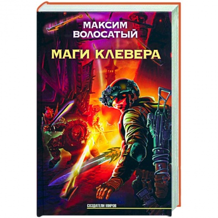 Книги, книга Маги Клевера