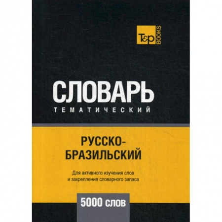 Изучение языков, книга Русско-бразильский тематический словарь - 5000 слов