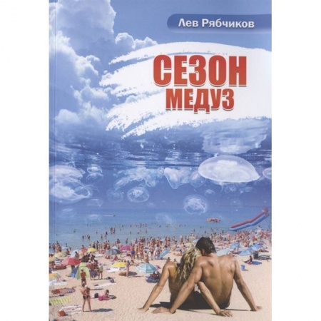 Классика, современная литература, книга Сезон медуз