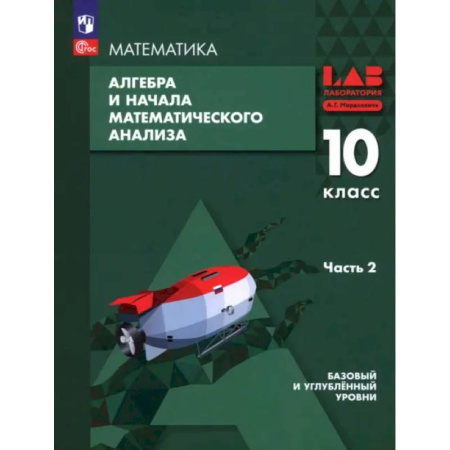 Школьникам и абитуриентам, книга Алгебра и начала мат. анализа. 10 класс. Базовый и углубленный уровни. Учебное пособие. Часть 2