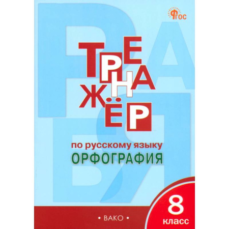 Школьникам и абитуриентам, книга Русский язык. 8 класс. Тренажер. Орфография. ФГОС