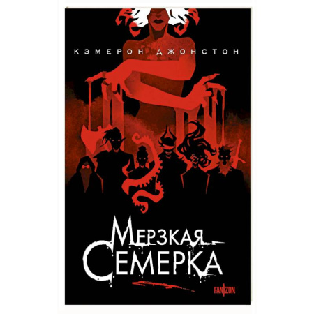 Фантастика, фэнтези, книга Мерзкая семерка