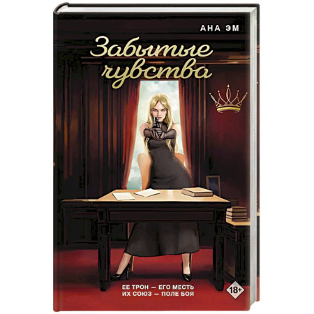 Классика, современная литература, книга Забытые чувства