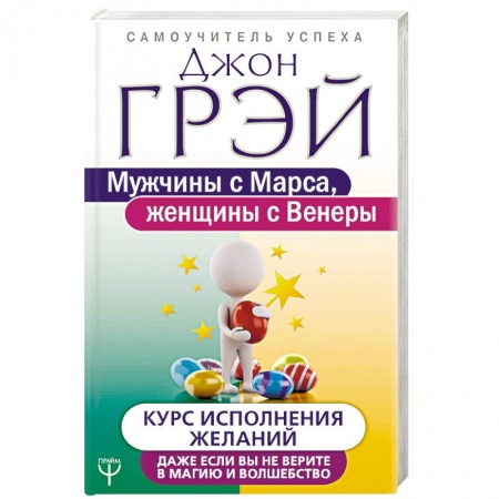 Общественные и гуманитарные науки, книга Мужчины с Марса, женщины с Венеры. Курс исполнения желаний. Даже если вы не верите в магию
