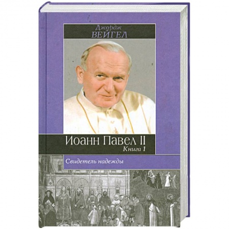 Книги, книга Свидетель надежды. Иоанн Павел II. Книга 1