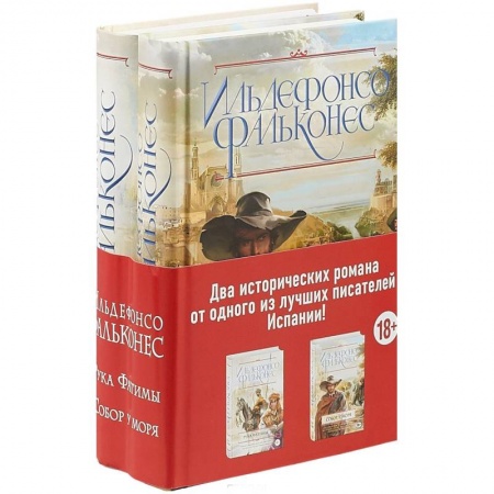 Историческая художественная проза, книга Собор у моря. Рука Фатимы. Комплект из 2 книг