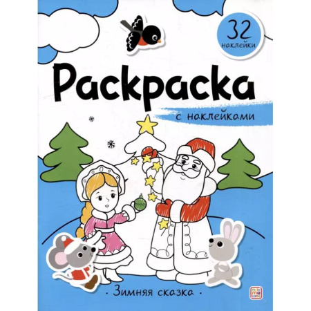 Досуг, творчество и кулинария, книга Раскраска с наклейками. Зимняя сказка