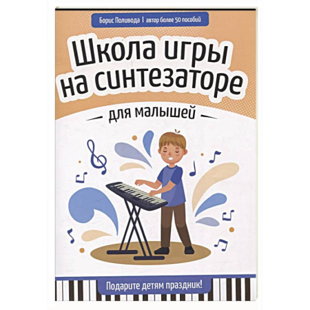 Развлечения. Праздники. Юмор, книга Школа игры на синтезаторе для малышей: подарите детям праздник!