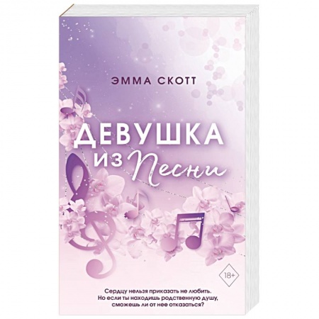 Любовный роман, книга Потерянные души. Девушка из песни