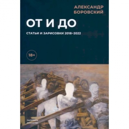 Культура, искусство, книга От и до. Статьи и зарисовки 2018-2022