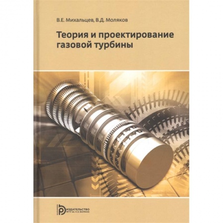 Технические науки. Транспорт, книга Теория и проектирование газовой турбины