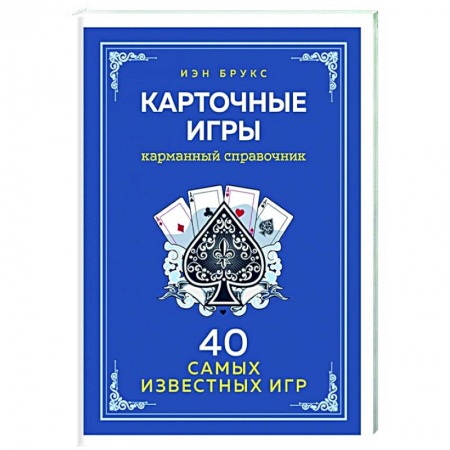 Развлечения. Праздники. Юмор, книга Карточные игры. Карманный справочник. 40 самых популярных игр
