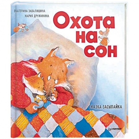 Сказки, книга Охота на сон! Сказка-засыпайка