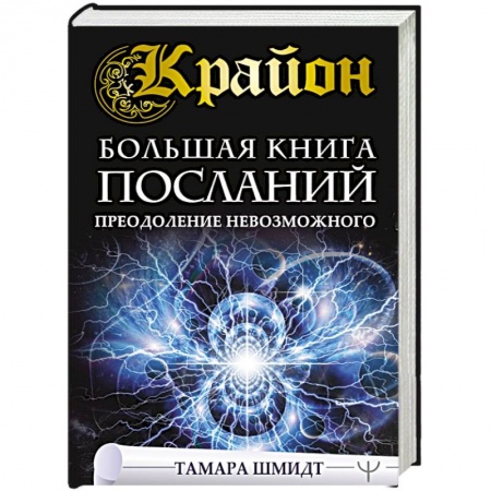 Книги, книга Крайон. Большая книга посланий. Преодоление невозможного