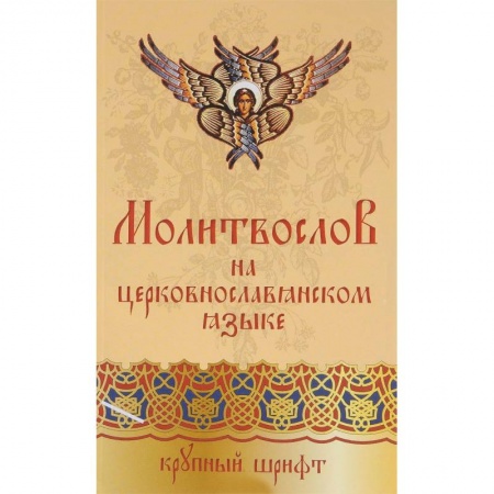 Православие, книга Православный молитвослов на церковно-славянском языке