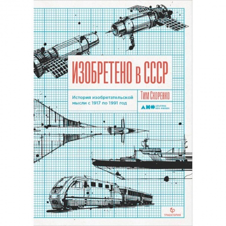 От Руси до России, книга Изобретено в СССР.История изобретательской мысли с 1917 по 1991год