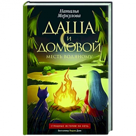 Фантастика, фэнтези, книга Даша и домовой. Месть водяному