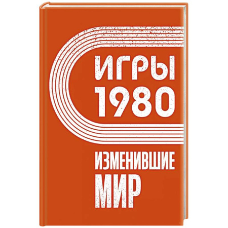 Мемуары, биографии, книга Игры 1980. Изменившие мир