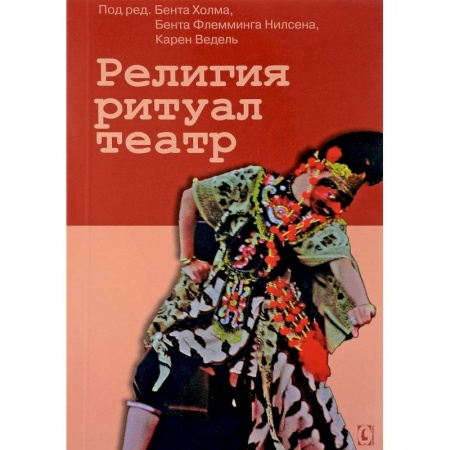 Культура, искусство, книга Религия, ритуал, театр