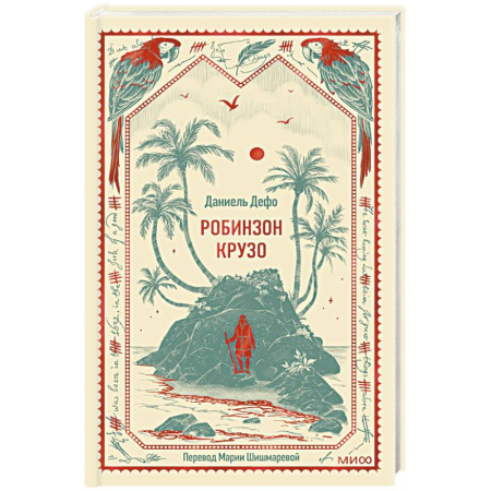 Приключения, книга Робинзон Крузо. Вечные истории