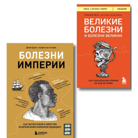 Публицистика, книга Болезни, изменившие медицину. Комплект из 2-х книг