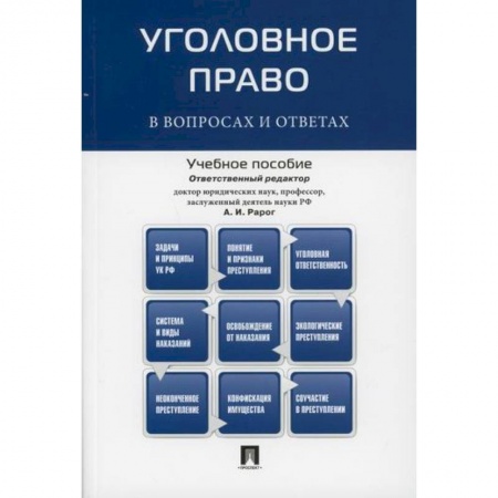 Общественные и гуманитарные науки, книга Уголовное право в вопросах и ответах