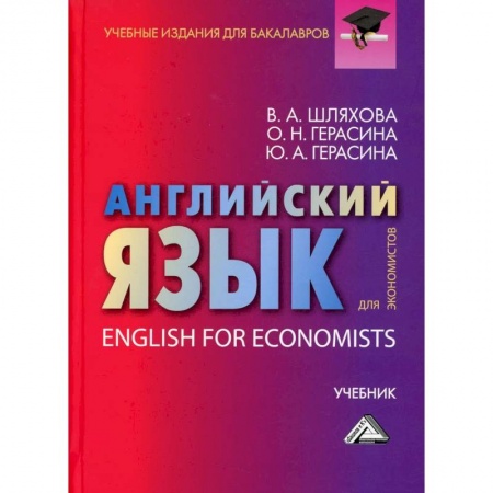 Изучение языков, книга Английский язык для экономистов. Учебник для бакалавров