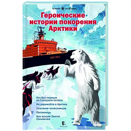 Познавательная литература, книга Героические истории покорения Арктики