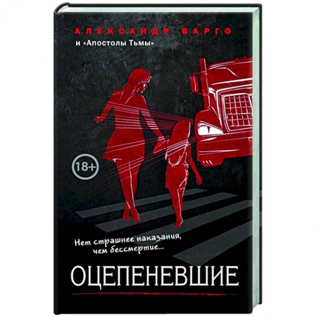 Фантастика, фэнтези, книга Оцепеневшие