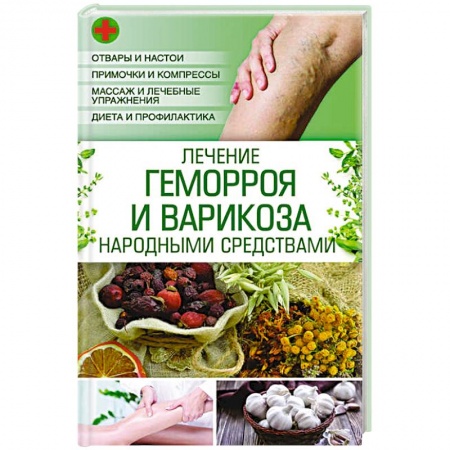 Книги, книга Лечение геморроя и варикоза народными средствами