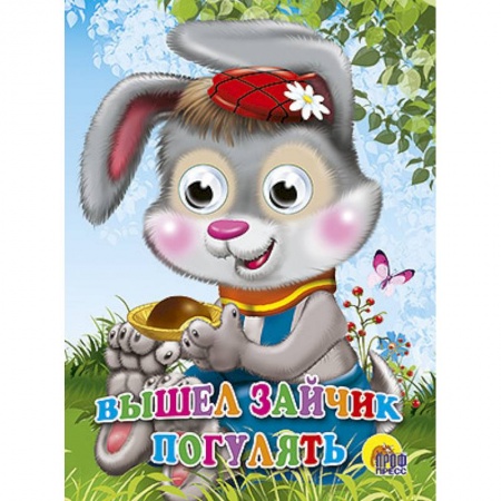 Книги, книга Глазки. Вышел зайчик погулять