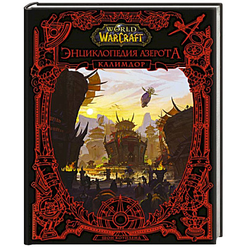 World of WarCraft. Энциклопедия Азерота: Калимдор World of WarCraft. Энциклопедия Азерота: Калимдор