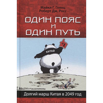 Один пояс и один путь. Долгий марш Китая в 2049 год Один пояс и один путь. Долгий марш Китая в 2049 год