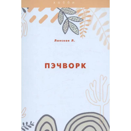 Рукоделие. Творчество, книга Пэчворк