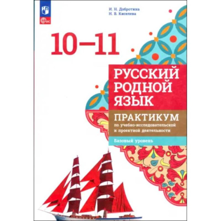 Школьникам и абитуриентам, книга Русский родной язык. 10-11 классы. Практикум. Базовый уровень. ФГОС