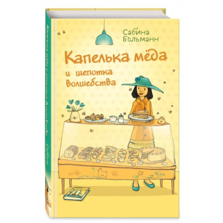 Сказки, книга Капелька мёда и щепотка волшебства