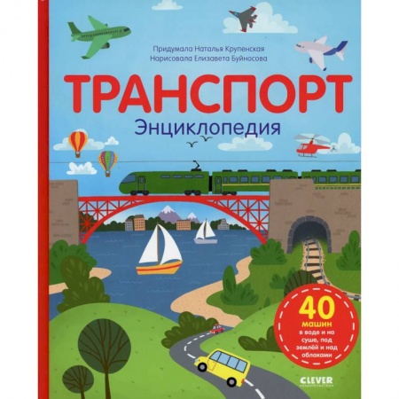 Познавательная литература, книга Транспорт