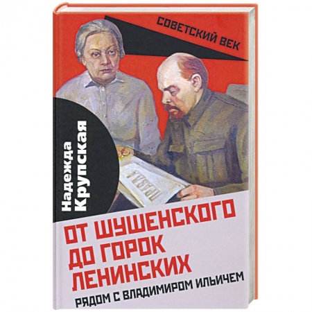 Мемуары, биографии, книга От Шушенского до горок Ленинских. Рядом с Владимиром Ильичем