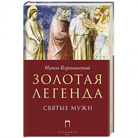 книга Золотая легенда. Святые мужи с доставкой по Франции Религии мира, книга Золотая легенда. Святые мужи