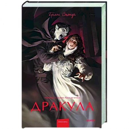 Фантастика, фэнтези, книга Дракула. Вечные истории.