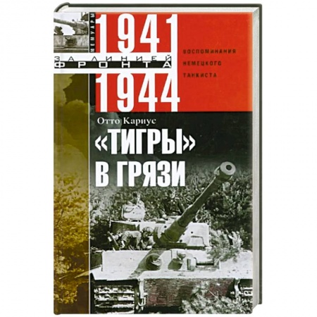История войн, книга Тигры в грязи. Воспоминания немецкого танкиста. 1941—1944
