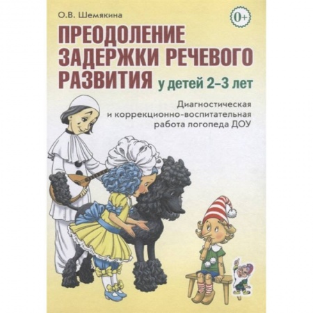 Общественные и гуманитарные науки, книга Преодоление задержки речевого развития у детей 2-3 лет. Диагностическая и коррекционно-воспитательная работа логопеда ДОУ
