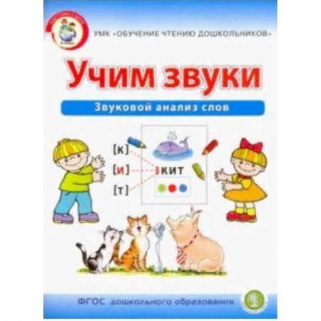 Дошкольникам, книга Учим звуки. Звуковой анализ слов