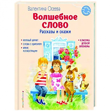 Проза для детей, книга Волшебное слово. Рассказы и сказки